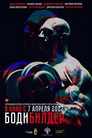 Бодибилдер  смотреть онлайн