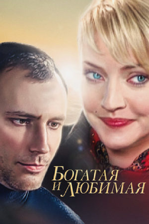Богатая и любимая  смотреть онлайн