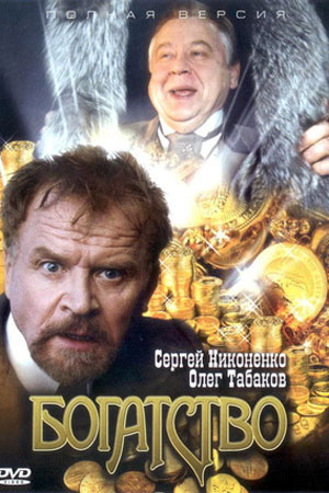 Богатство  смотреть онлайн