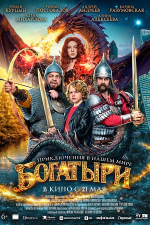 Богатыри смотреть онлайн