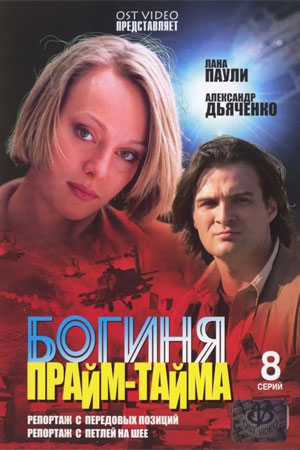 Богиня прайм-тайма  смотреть онлайн