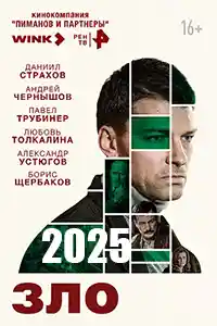 Бой с тенью 2025. Зло  смотреть онлайн