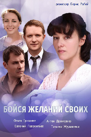 Бойся желаний своих смотреть онлайн