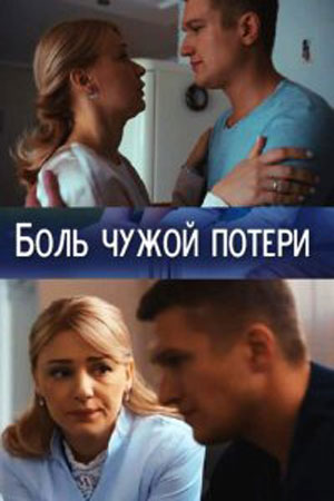 Боль чужой потери