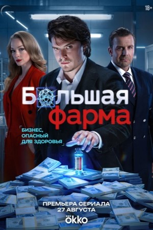 Большая фарма смотреть онлайн