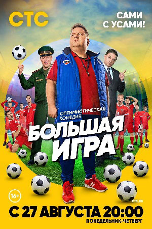 Большая игра  смотреть онлайн