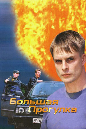 Большая прогулка  смотреть онлайн
