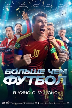 Больше чем футбол  смотреть онлайн