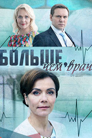 Больше, чем врач  смотреть онлайн