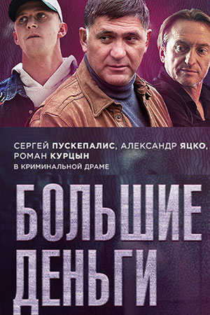 Большие деньги  смотреть онлайн