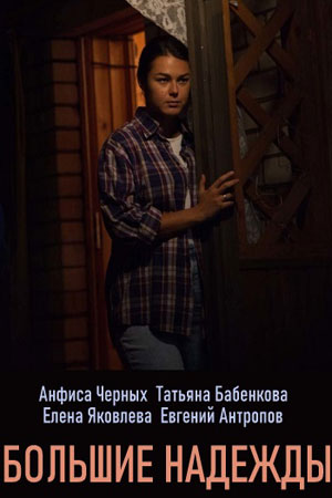 Большие надежды  смотреть онлайн