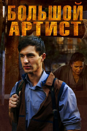 Большой артист  смотреть онлайн