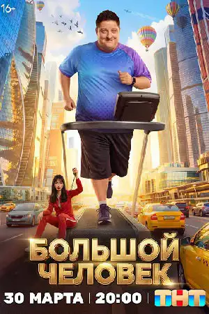 Большой человек смотреть онлайн