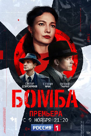 Бомба  смотреть онлайн