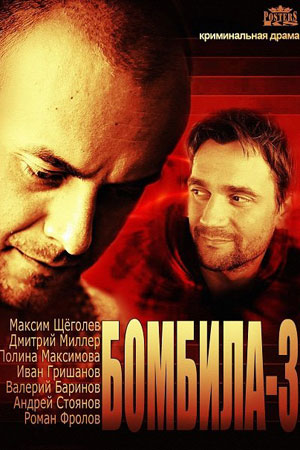 Бомбила 3 сезон  смотреть онлайн