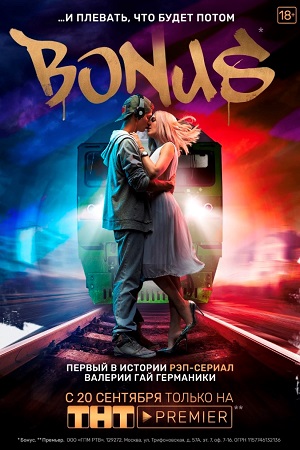 Бонус  смотреть онлайн