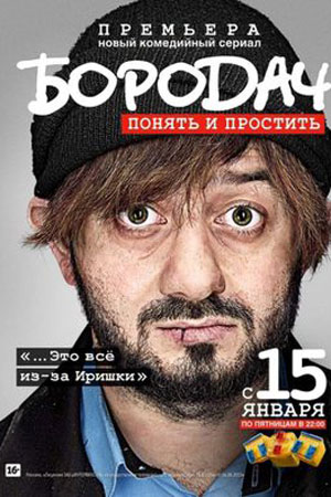 Бородач  смотреть онлайн