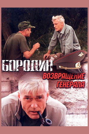 Бородин. Возвращение генерала  смотреть онлайн
