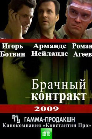 Брачный контракт смотреть онлайн