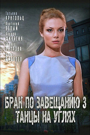 Брак по завещанию 3 сезон  смотреть онлайн