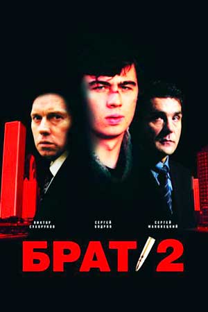 Брат 2  смотреть онлайн