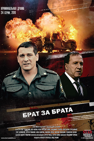 Брат за брата  смотреть онлайн