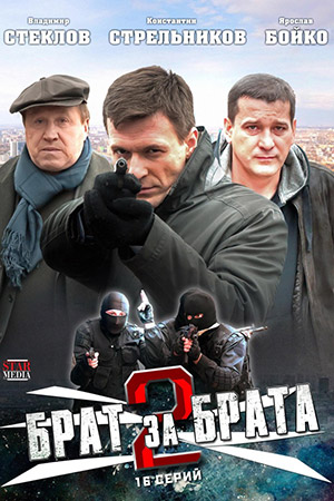 Брат за брата 2  смотреть онлайн
