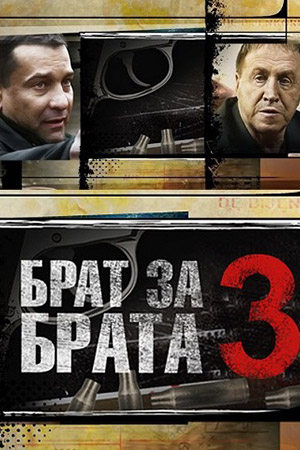 Брат за брата 3 сезон  смотреть онлайн