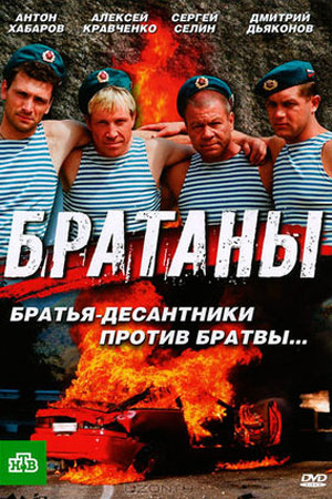 Братаны 1 сезон  смотреть онлайн