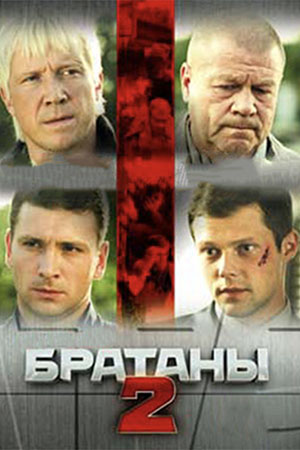 Братаны 2 смотреть онлайн
