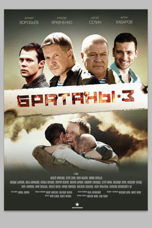 Братаны 3