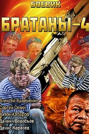 Братаны 4 смотреть онлайн