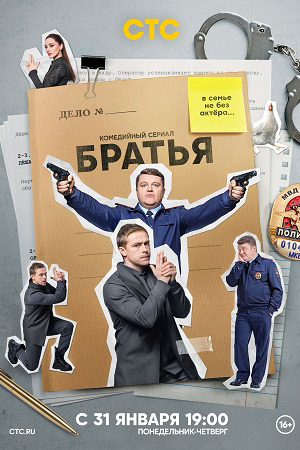 Братья  смотреть онлайн