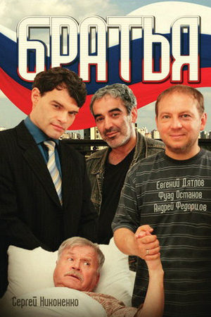 Братья 2007