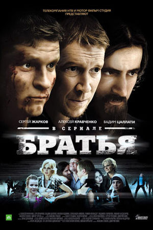 Братья 2011  смотреть онлайн