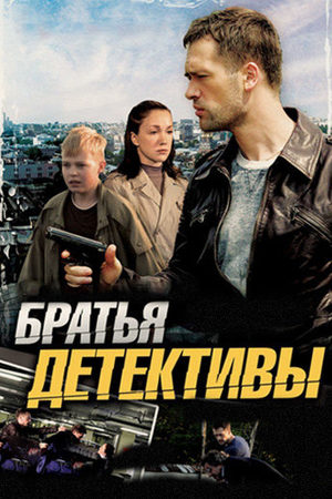 Братья-детективы  смотреть онлайн