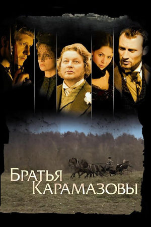 Братья Карамазовы  смотреть онлайн