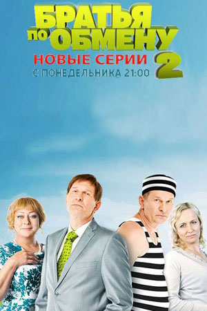 Братья по обмену 2