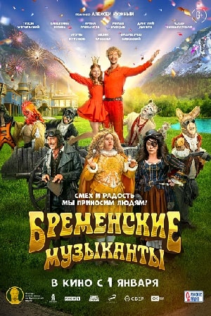Бременские музыканты  смотреть онлайн