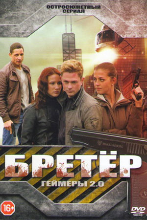 Бретер. Геймеры 2  смотреть онлайн