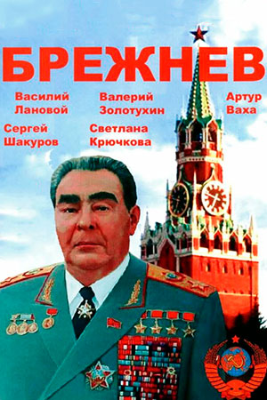 Брежнев  смотреть онлайн