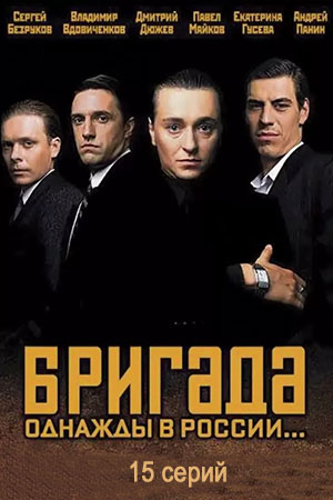Бригада  смотреть онлайн