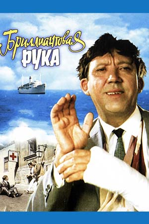 Бриллиантовая рука  смотреть онлайн