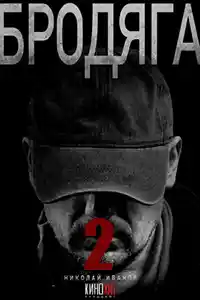 Бродяга 2  смотреть онлайн