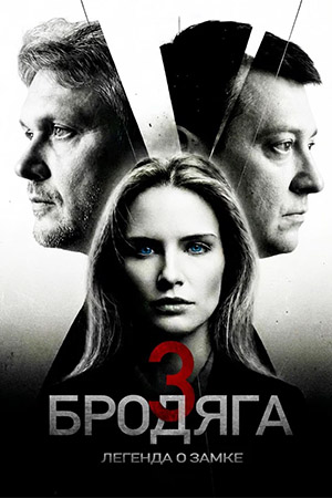 Бродяга 3 сезон