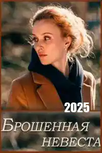 Брошенная невеста  смотреть онлайн