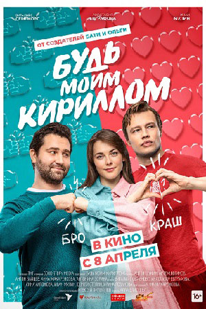 Будь моим Кириллом  смотреть онлайн