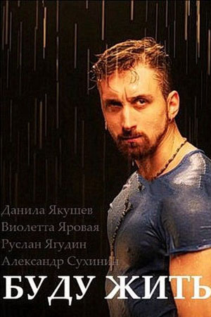 Буду жить  смотреть онлайн