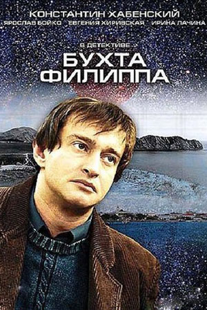 Бухта Филиппа  смотреть онлайн
