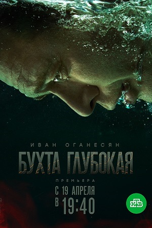 Бухта глубокая смотреть онлайн